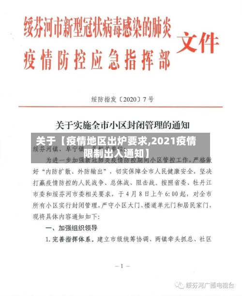 关于【疫情地区出炉要求,2021疫情限制出入通知】-第2张图片