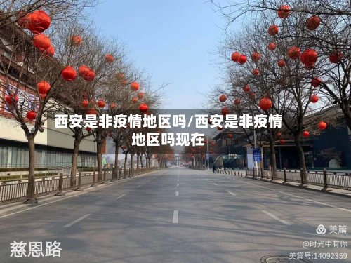 西安是非疫情地区吗/西安是非疫情地区吗现在