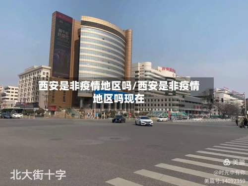 西安是非疫情地区吗/西安是非疫情地区吗现在-第2张图片