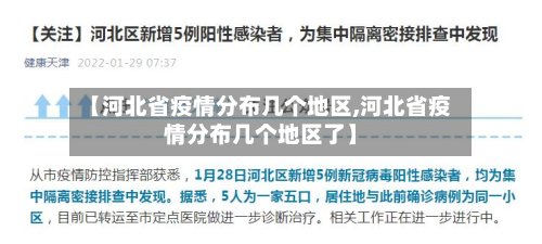 【河北省疫情分布几个地区,河北省疫情分布几个地区了】-第2张图片
