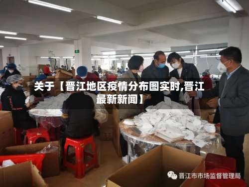 关于【晋江地区疫情分布图实时,晋江最新新闻】-第3张图片