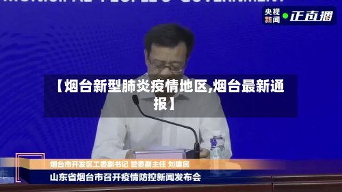 【烟台新型肺炎疫情地区,烟台最新通报】-第3张图片