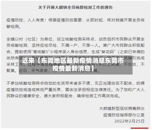 近来【东莞地区最新疫情消息东莞市疫情最新消息】-第3张图片