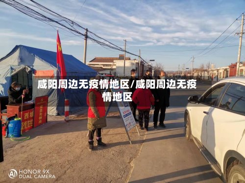 咸阳周边无疫情地区/咸阳周边无疫情地区