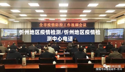 忻州地区疫情检测/忻州地区疫情检测中心电话