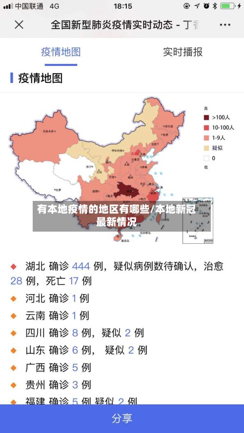 有本地疫情的地区有哪些/本地新冠最新情况-第2张图片