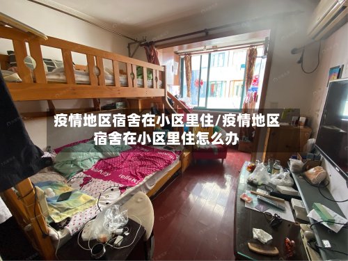 疫情地区宿舍在小区里住/疫情地区宿舍在小区里住怎么办-第2张图片