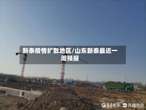 新泰疫情扩散地区/山东新泰最近一周预报-第2张图片