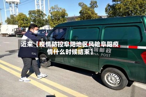 近来【疫情防控阜阳地区风险阜阳疫情什么时候结束】-第2张图片