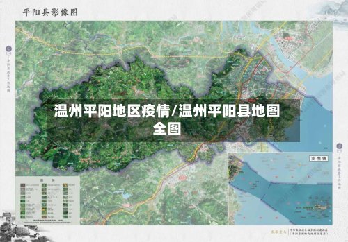 温州平阳地区疫情/温州平阳县地图全图-第2张图片