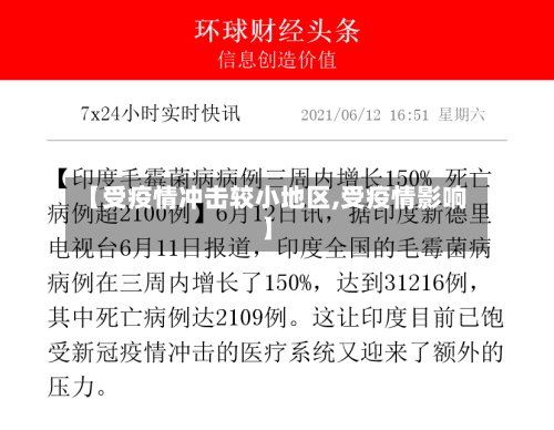 【受疫情冲击较小地区,受疫情影响】