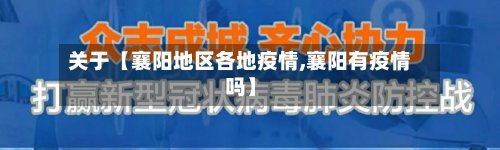 关于【襄阳地区各地疫情,襄阳有疫情吗】