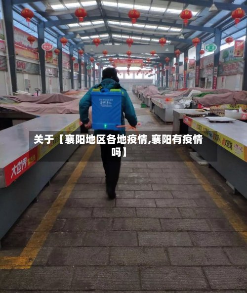 关于【襄阳地区各地疫情,襄阳有疫情吗】-第2张图片