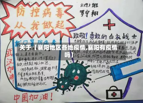 关于【襄阳地区各地疫情,襄阳有疫情吗】-第3张图片