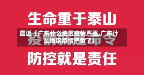 最近【广东什么地区疫情严重,广东什么地区疫情严重了】-第3张图片