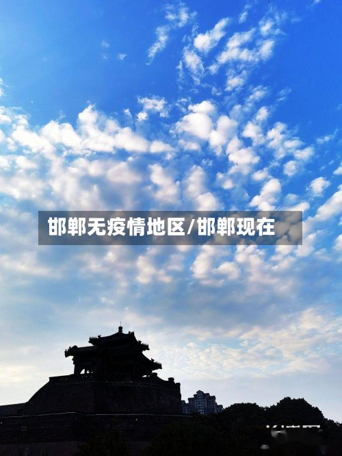 邯郸无疫情地区/邯郸现在