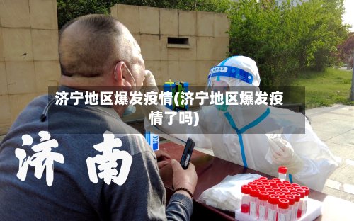 济宁地区爆发疫情(济宁地区爆发疫情了吗)-第2张图片