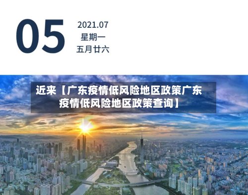 近来【广东疫情低风险地区政策广东疫情低风险地区政策查询】-第2张图片