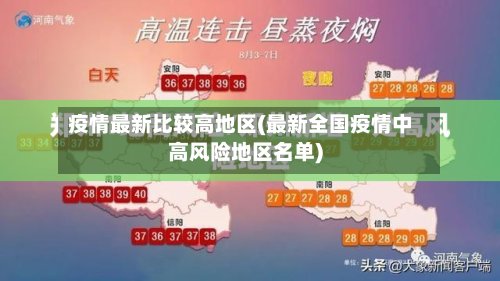 疫情最新比较高地区(最新全国疫情中高风险地区名单)