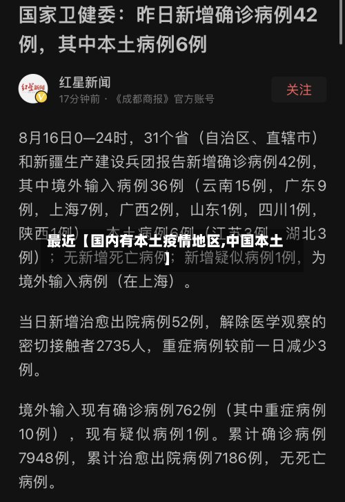 最近【国内有本土疫情地区,中国本土】