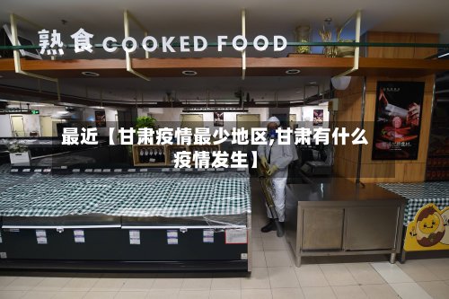 最近【甘肃疫情最少地区,甘肃有什么疫情发生】