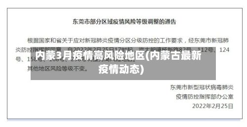 内蒙3月疫情高风险地区(内蒙古最新疫情动态)-第3张图片