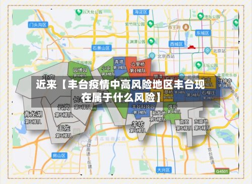 近来【丰台疫情中高风险地区丰台现在属于什么风险】