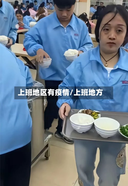 上班地区有疫情/上班地方