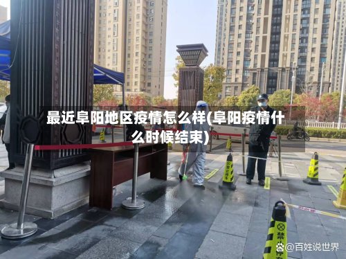最近阜阳地区疫情怎么样(阜阳疫情什么时候结束)