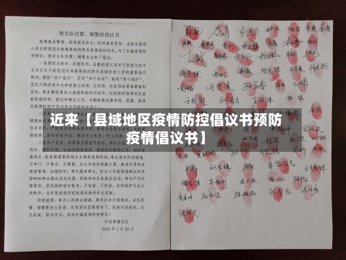 近来【县域地区疫情防控倡议书预防疫情倡议书】-第2张图片