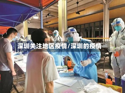 深圳关注地区疫情/深圳的疫情