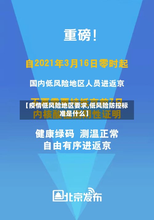 【疫情低风险地区要求,低风险防控标准是什么】