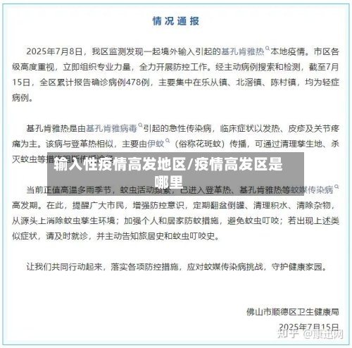 输入性疫情高发地区/疫情高发区是哪里-第2张图片