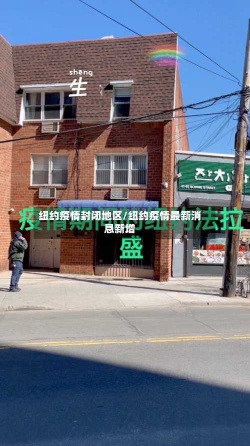 纽约疫情封闭地区/纽约疫情最新消息新增