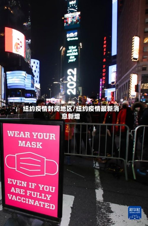 纽约疫情封闭地区/纽约疫情最新消息新增-第3张图片