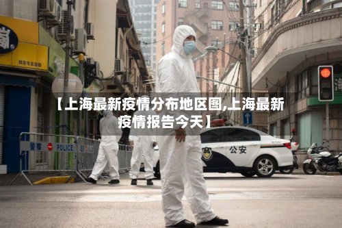 【上海最新疫情分布地区图,上海最新疫情报告今天】-第2张图片