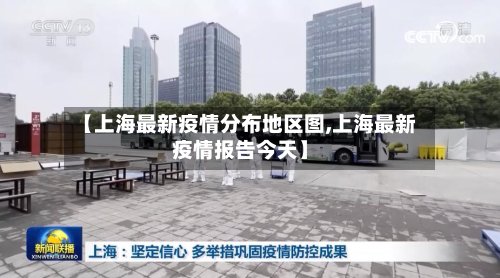 【上海最新疫情分布地区图,上海最新疫情报告今天】