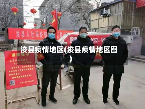 浚县疫情地区(浚县疫情地区图)-第2张图片