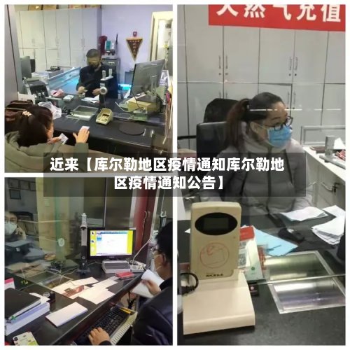 近来【库尔勒地区疫情通知库尔勒地区疫情通知公告】-第3张图片