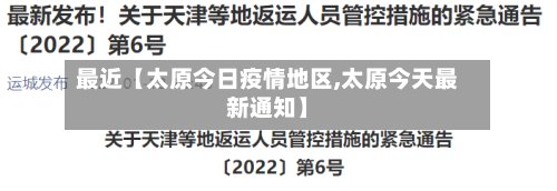 最近【太原今日疫情地区,太原今天最新通知】