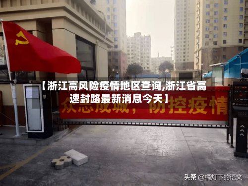 【浙江高风险疫情地区查询,浙江省高速封路最新消息今天】-第2张图片