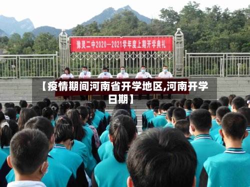 【疫情期间河南省开学地区,河南开学日期】-第2张图片