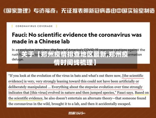 关于【郑州疫情排查地区最新,郑州疫情时间线梳理】