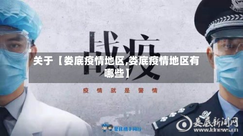 关于【娄底疫情地区,娄底疫情地区有哪些】-第2张图片