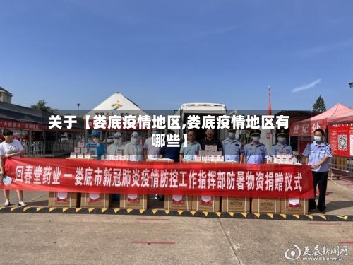 关于【娄底疫情地区,娄底疫情地区有哪些】-第3张图片