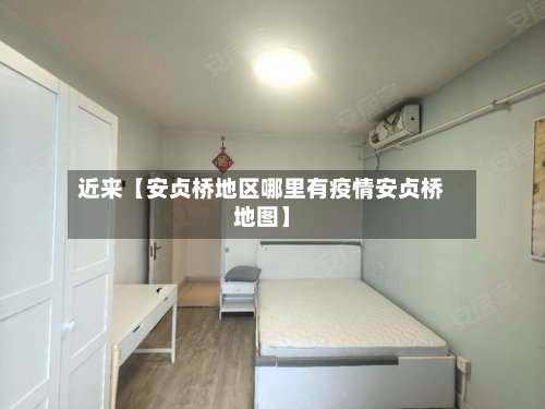 近来【安贞桥地区哪里有疫情安贞桥地图】