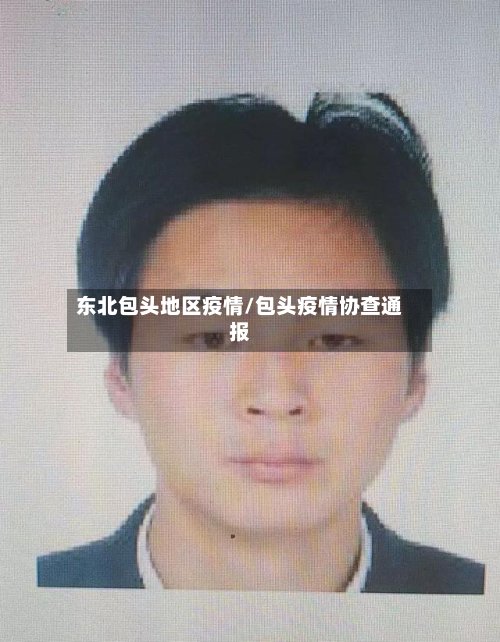 东北包头地区疫情/包头疫情协查通报