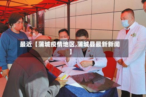 最近【蒲城疫情地区,蒲城县最新新闻】-第2张图片