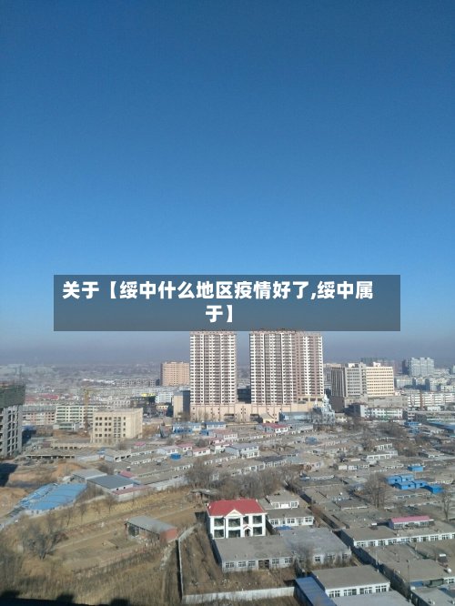 关于【绥中什么地区疫情好了,绥中属于】-第2张图片
