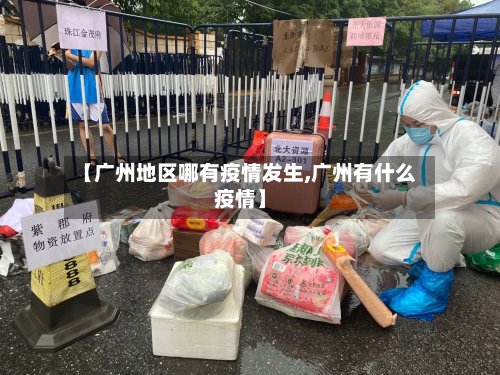【广州地区哪有疫情发生,广州有什么疫情】